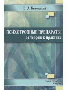 Психотропные препараты:от теории к практике 2-е издание