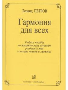 Гармония для всех. Учебное пособие по практическому изучению разделов и тем в теории музыки и гармон