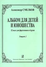 Альбом для детей и юношества. 12 пьес для фортепиано в 4 руки. Т. 2