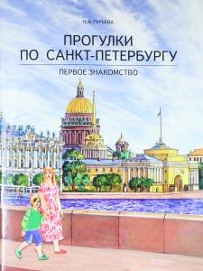 Прогулки по Санкт-Петербургу. Первое знакомство