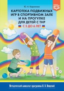 Картотека подвижных игр в спортивном зале и на прогулке для детей с ТНР с 5 до 6 лет. (Методический комплект программы Н. В. Нищевой)
