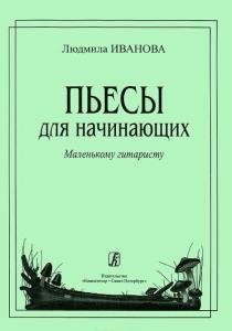 Пьесы для начинающих