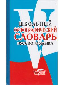 Школьный Орфографический словарь русского языка. (офсет. бум.)