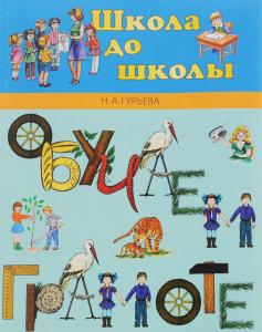 Обучаем Грамоте. Пособие для детей 5-7 лет .