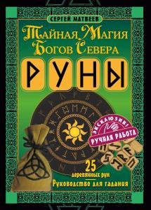 Руны. Тайная магия богов Севера. 25 деревянных рун и руководство для гадания