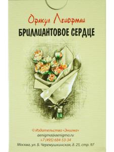 Оракул Ленорман "Бриллиантовое сердце" 36+2 сигнификатора+2 листа подсказок, руководство 40 страниц