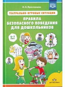 Театрально-игровые ситуации «Правила безопасного поведения для дошкольников» (6-7 лет): учебно-методическое пособие. ФГОС.