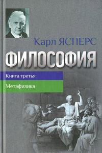 Ясперс К. Философия. Кн.3 Метафизика