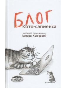 Крюкова Т. Блог кото-сапиенс