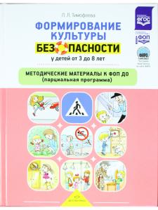 Формирование культуры безопасности у детей от 3 до 8 лет. Методические материалы к ФОП ДО (парциальная программа). ФОП. ФИРО. ФГОС.