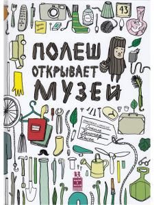 Полеш открывает музей