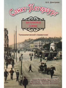 Санкт-Петербурга. История улиц. Топонимический справочник