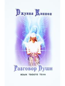 Разговор Души. Язык твоего тела