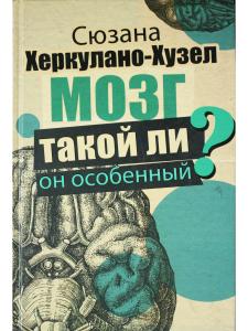 Мозг.Такой ли он особенный?