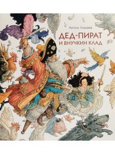 Дед-пират и внучкин клад : сказка