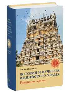 История и культура индийского храма. Книга I: Рождение храма с илл