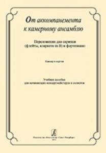 От аккомпанемента к камерному ансамблю. переложении для скрипки (флейты, кларнета in B) и фортепиано. Клавир и партия. Учебное пособие для начинающих концертмейстеров и солистов