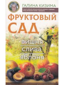 Фруктовый сад. Вишня, слива и яблоня