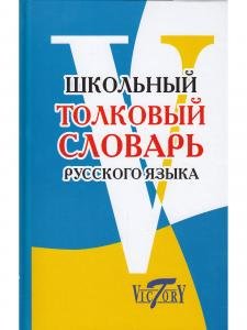 Школьный Толковый словарь русского языка. (офсет. бум.)