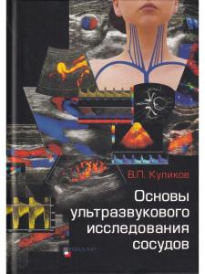 Основы ультразвукового исследования сосудов
