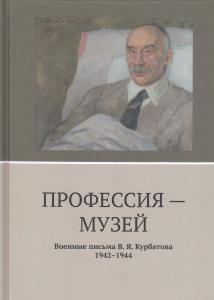 Профессия-музей. Военные письма В.Я. Курбатова. 1942-1944