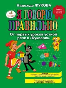 Я говорю правильно, От первых уроков устной речи к "Букварю"