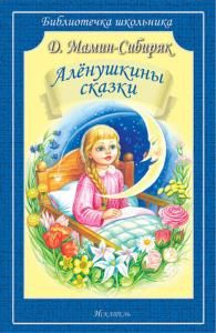 Алёнушкины сказки