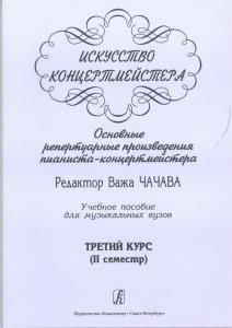 Искусство концертмейстера. Основные репертуарные произведения пианиста-концертмейстера. 3 курс (II семестр)