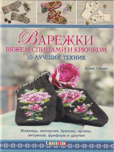 Варежки вяжем спицами и крючком.
