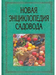 Новая энциклопедия садовода