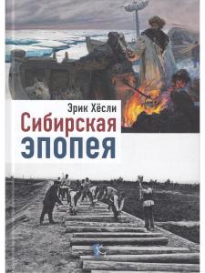 Сибирская Эпопея