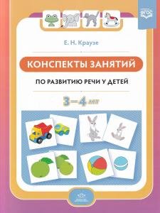 Конспекты занятий по развитию речи у детей 3—4 лет. ФГОС.( к раб. тетр . Логопедическая тетрадь для занятий по развитию речи с детьми 3-4 лет.)