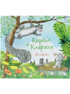 Кирилл и Кларисса