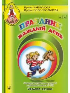 Праздник каждый день. Средняя группа. Конспекты музыкальных занятий с аудиоприложением 