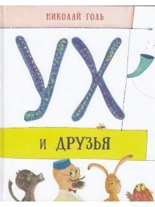 Ух и друзья. Сказочные повести. Илл. Евгения Подколзина