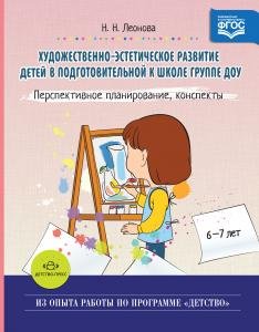 Художественно-эстетическое развитие детей в подотовительной к школе руппе ДОУ.Перспективное планирование, конспекты. ФОС.