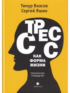 Стресс как форма жизни