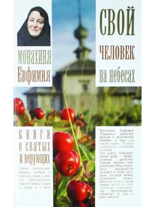 Свой человек на небесах
