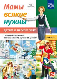 Нищева Н.В. Мамы всякие нужны. Детям о профессиях. Обучение дошкольников рассказыванию по картинке (