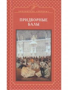 Придворные балы