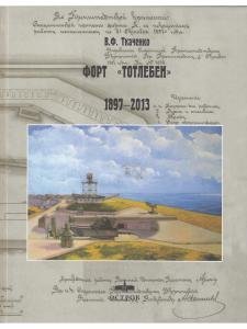 Форт "Тотлебен"