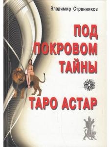 Таро Астар. (книга+карты 80 листов)