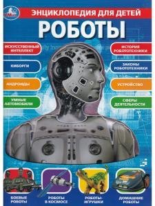 Роботы, энциклопедия для детей (с вставками из прозр. пленки)