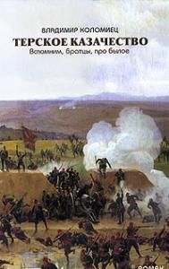Терское Казачество. Вспомним, братцы, про былое.