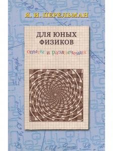 Для юных физиков. Опыты и развлечения