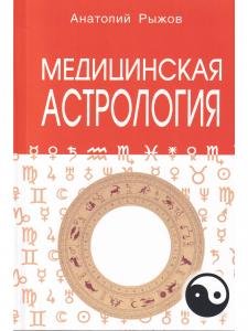 Медицинская астрология. 4-е изд