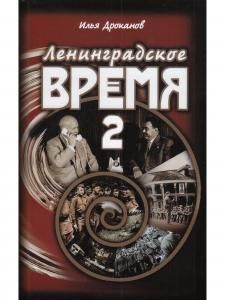 Ленинградское время. Том 2. Приключенческий  роман