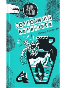 Сокровища Кара-Дага 