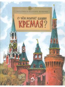 О чем молчат башни Кремля?