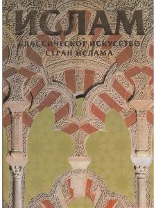 Классическое искусство стран ислама